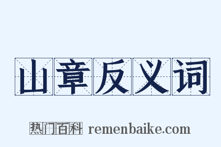 山章反义词是什么意思的图片